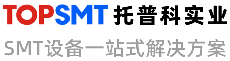 KNS/西門(mén)子貼片機-SMT設備-SMT貼片生產(chǎn)解決方案-托普科實(shí)業(yè)
