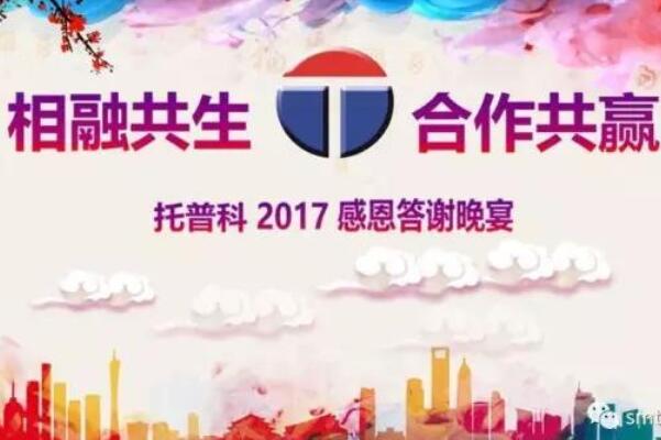 相融共生 合作共贏(yíng)—托普科2017年答謝晚宴圓滿(mǎn)落幕