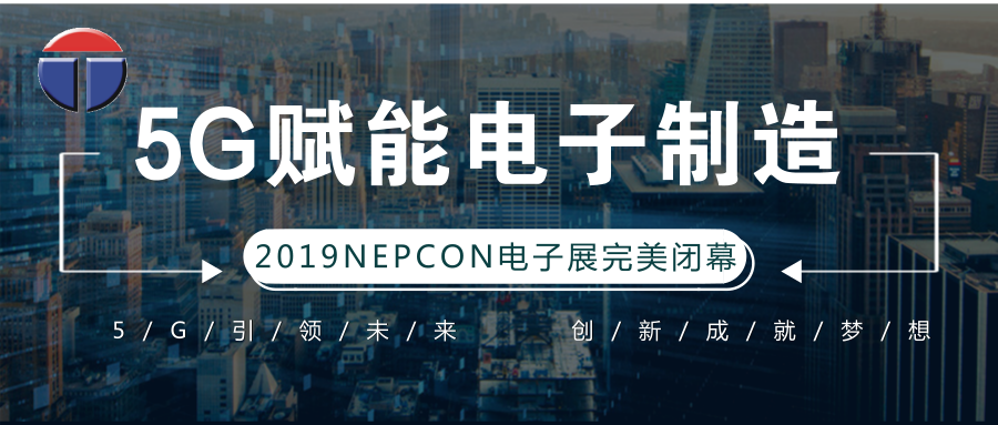 5G引領(lǐng)電子制造發(fā)展新資，托普科NEPCON2019亞洲電子展年度大秀完美落幕