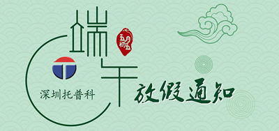 端午安康，托普科2020年端午節托普科放假公告