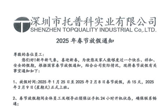 【托普科實(shí)業(yè)】2025年春節放假通知