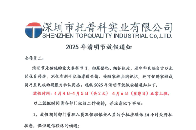 【托普科實(shí)業(yè)】關(guān)于2025年清明節放假通知