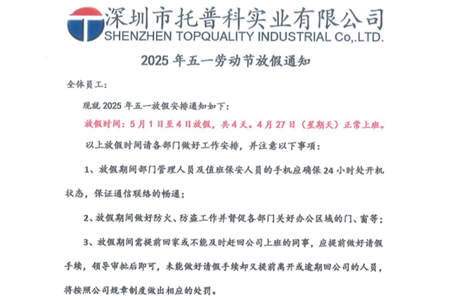 【托普科實(shí)業(yè)】關(guān)于2025年五一勞動(dòng)節放假的通知